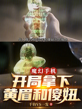 魔幻手机：开局拿下黄眉和傻妞