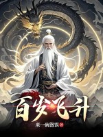 百岁飞升