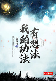 我的功法有想法