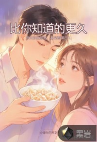 比你知道的更久