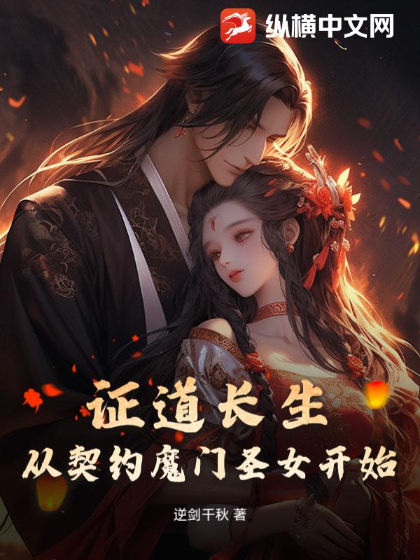 证道长生，从契约魔门圣女开始