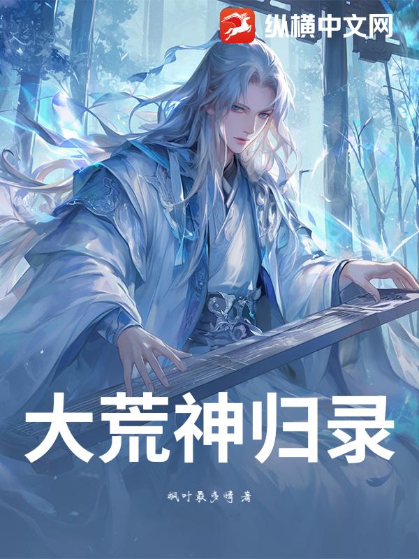大荒神归录