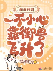 猫猫我呀，一不小心靠御兽飞升了