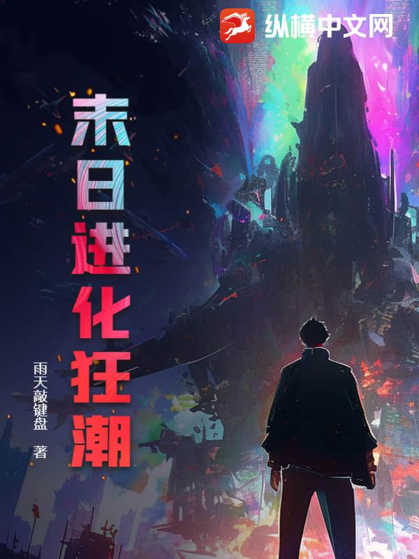 末日进化狂潮