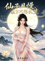 仙子且慢，在下只想长生！