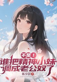 不是！谁把精神小妹调成老公奴了