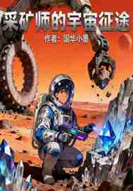 采矿师的宇宙征途