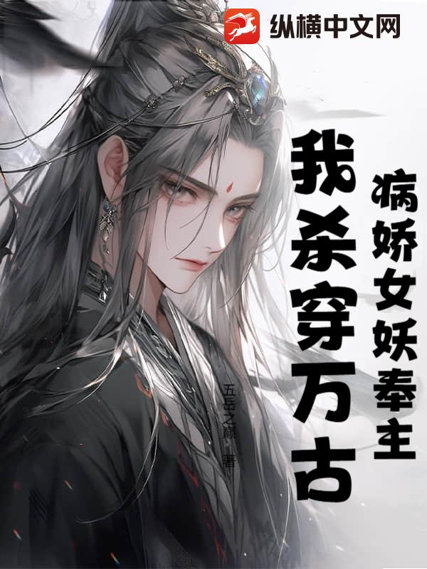 病娇女妖奉主，我杀穿万古