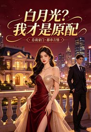 白月光？我才是原配