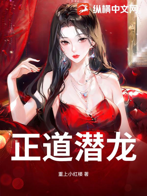 正道潜龙