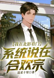我在北影看门，系统说在合欢宗