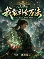 凡人修仙：我能补全万法