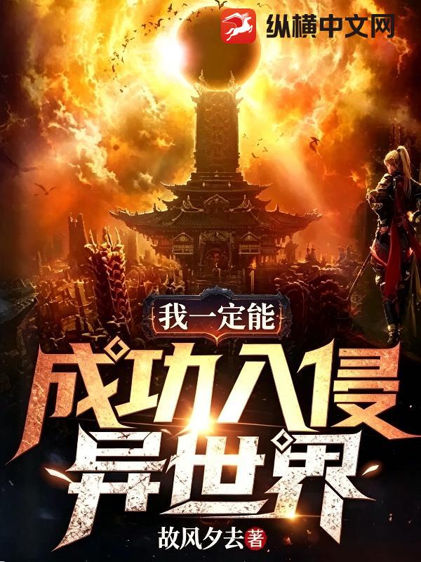 我一定能成功入侵异世界