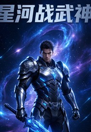 星河战武神