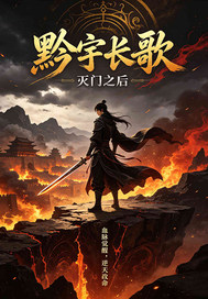 黔宇长歌：灭门之后