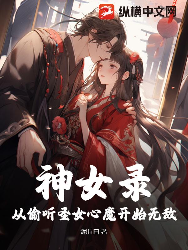 神女录：从偷听圣女心魔开始无敌