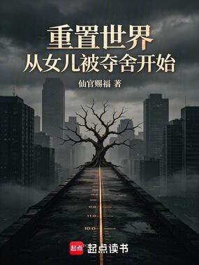 重置世界：从女儿被夺舍开始