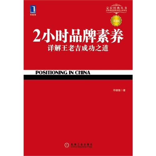 2小时品牌素养:详解王老吉成功之道(第3版)(“定位”理论在中国的完美实践 这本书可谓中国版的《定位》。——杰克·特劳特)